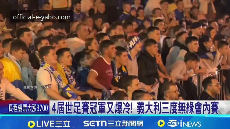 意大利连续三届无缘世界杯，波黑点球大战晋级，亚博用户如何复盘这场经典战役？