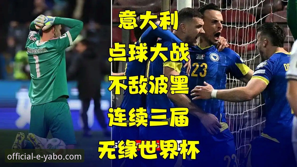 亚博官方入口功能详解 意大利足球悲剧三部曲使用教程:从亚博登录官网视角复盘连续三届无缘世界杯的深层原因